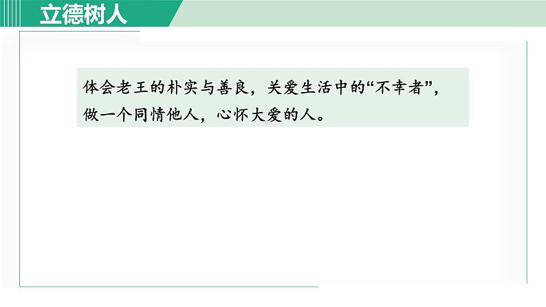 人教版语文七年级下册 第11课  老王  课件+教案+学案+素材05