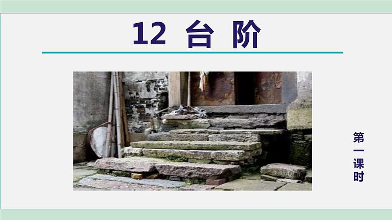 12.台阶 第1课时第2页