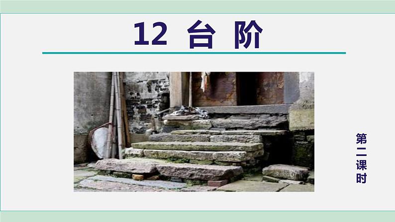 12.台阶 第2课时第1页