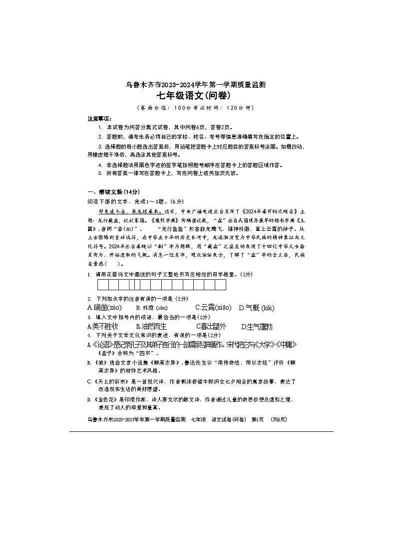 新疆维吾尔自治区乌鲁木齐市新市区2023-2024学年七年级上学期1月期末考试语文试题第1页