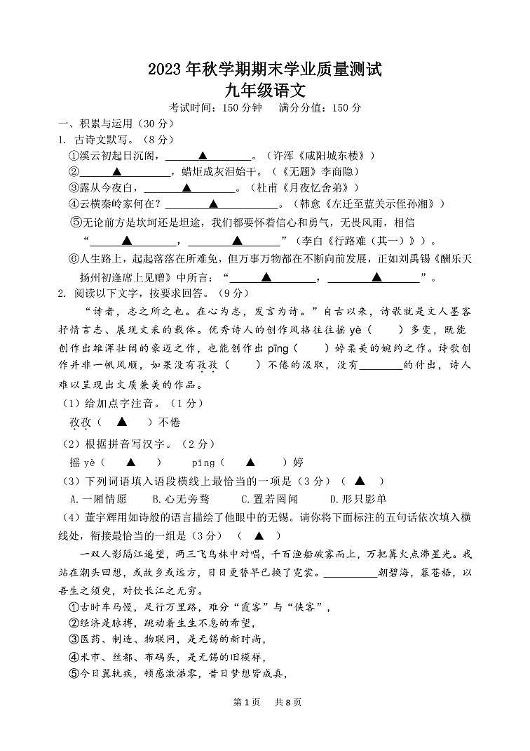 江苏省无锡市东林中学2023-2024学年九年级上学期期末考试语文试卷第1页