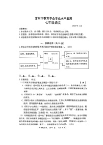江苏省常州市2023-2024学年七年级上学期期末考试语文试题