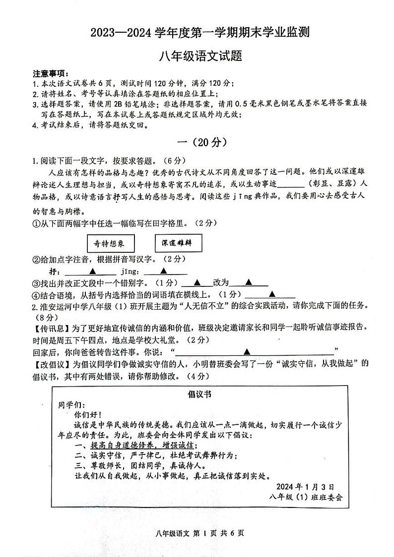 江苏省淮安市2023-2024学年八年级第一学期期末学业监测语文试题第1页