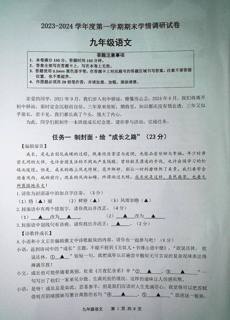 江苏省宿迁市宿城区新区教学共同体2023-2024学年九年级上学期1月期末语文试题01