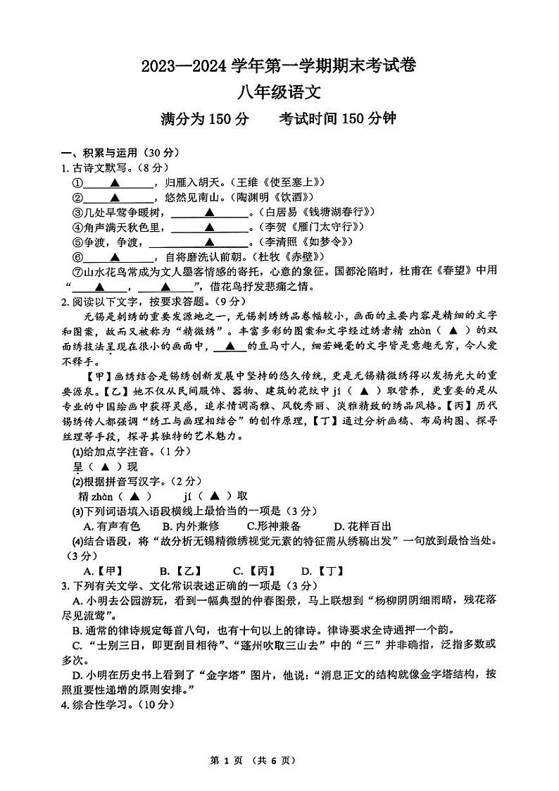 江苏省无锡市新吴区2023-2024学年八年级上学期1月期末语文试题01