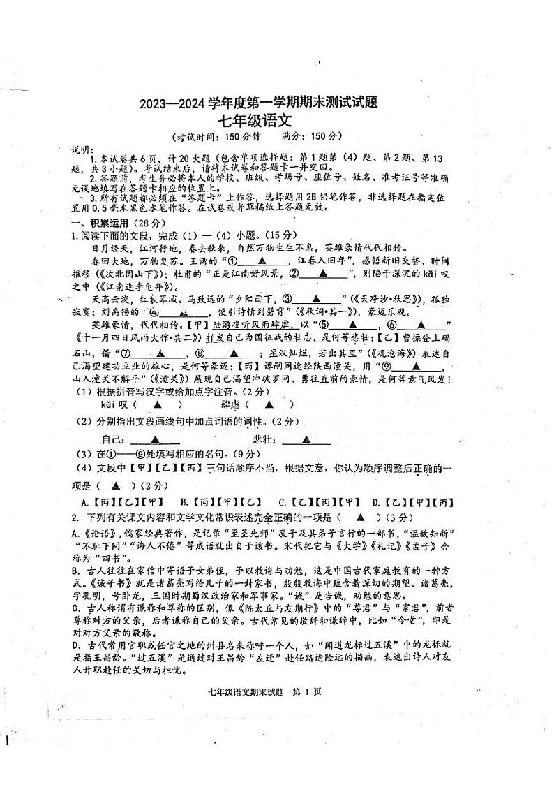 江苏省扬州市宝应县2023-2024学年七年级上学期期末考试语文试卷01