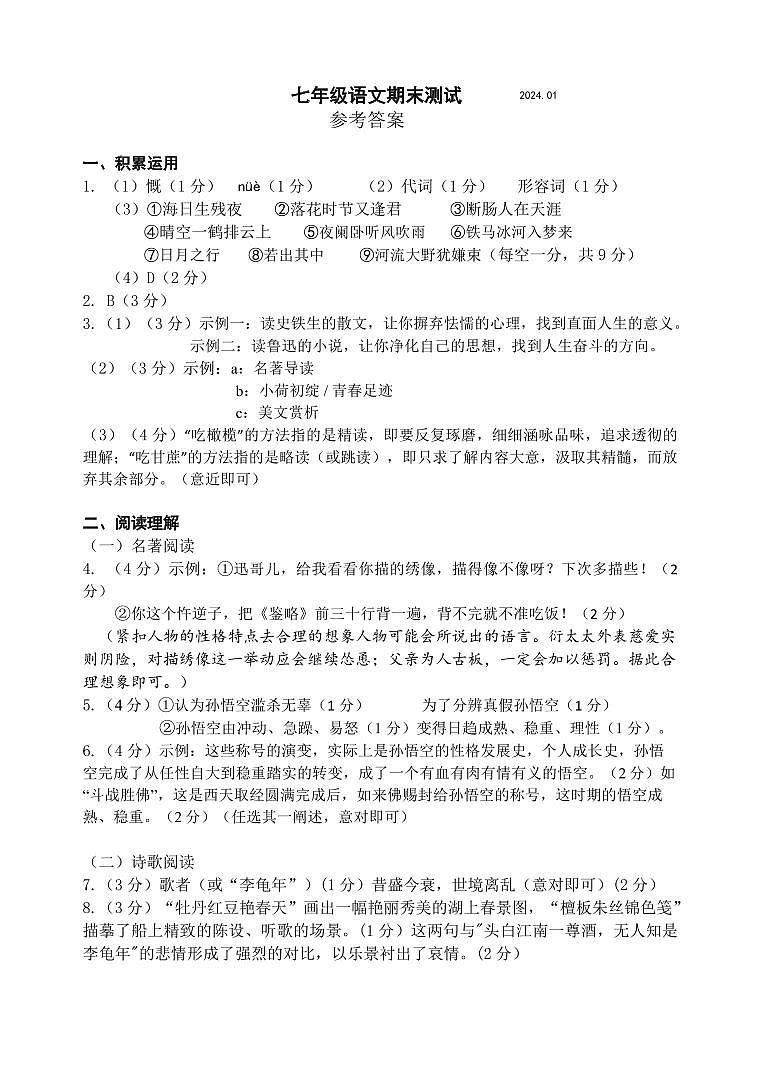 江苏省扬州市宝应县2023-2024学年七年级上学期期末考试语文试卷01