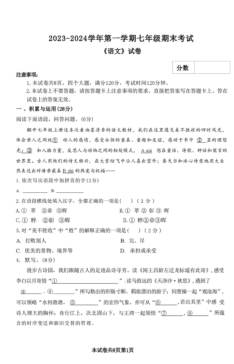 河南省新乡市牧野区河南师范大学附属中学2023-2024学年七年级上学期1月期末考试语文试题01