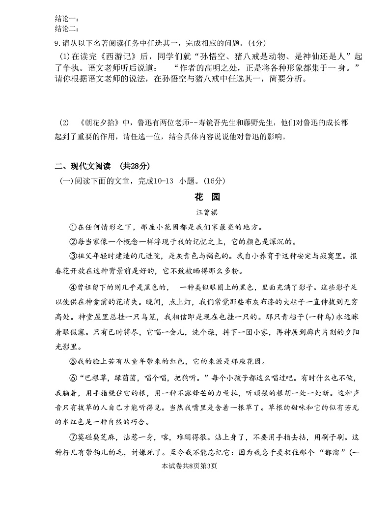 河南省新乡市牧野区河南师范大学附属中学2023-2024学年七年级上学期1月期末考试语文试题03