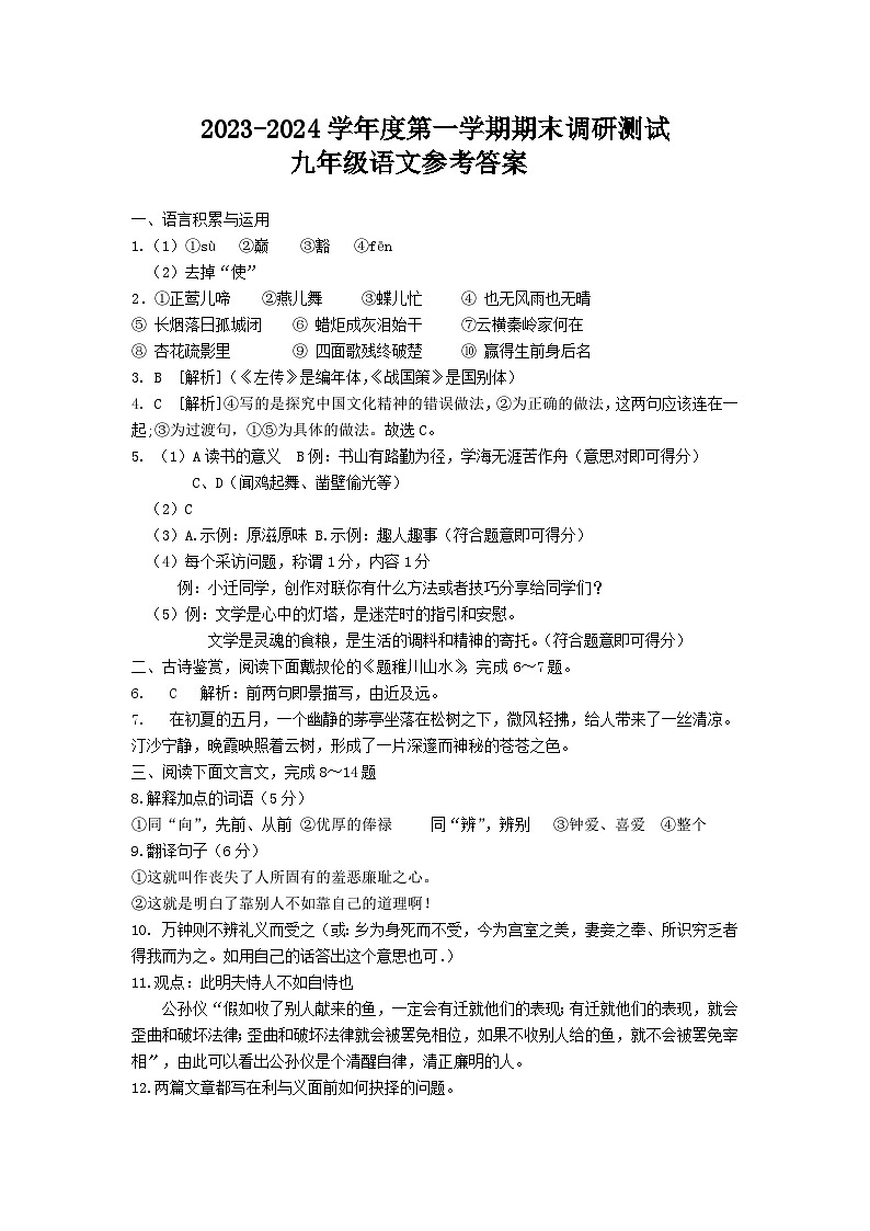 江苏省宿迁市宿城区2023-2024学年九年级上学期1月期末语文试题01