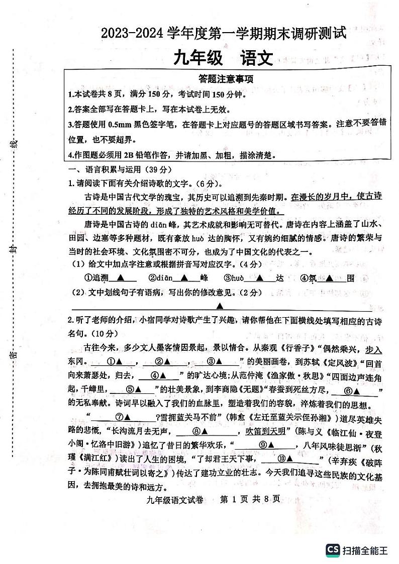 江苏省宿迁市宿城区2023-2024学年九年级上学期1月期末语文试题01