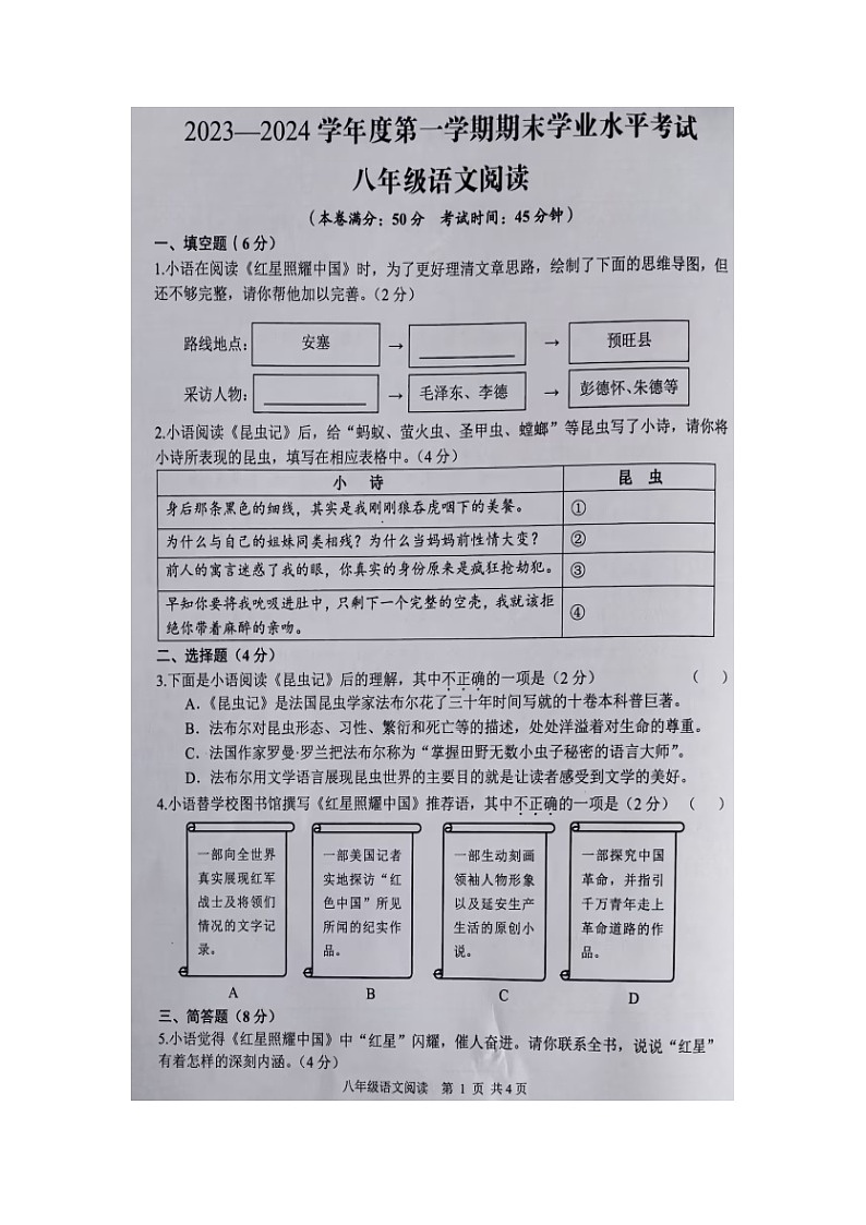 江苏省盐城市东台市2023-2024学年八年级上学期期末考试语文试题01