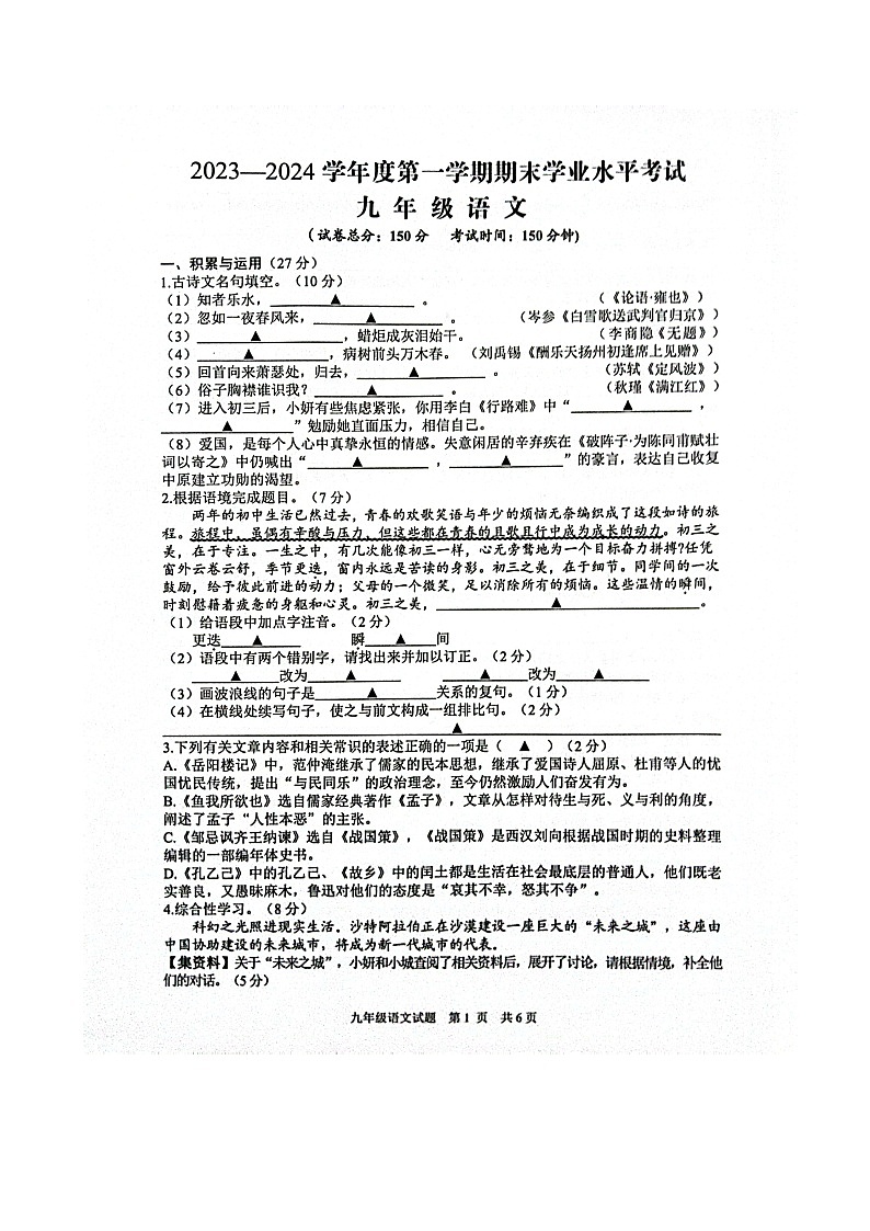 江苏省盐城市东台市2023-2024学年九年级上学期1月期末考试语文试题01