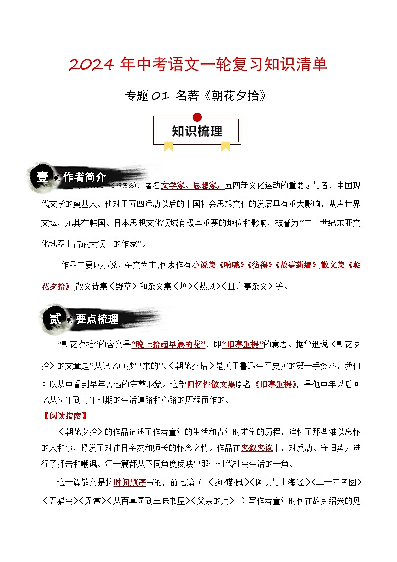 专题01 名著《朝花夕拾》-2024年中考语文一轮复习知识清单第1页