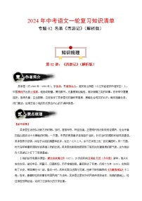 专题02 名著《西游记》-2024年中考语文一轮复习知识清单