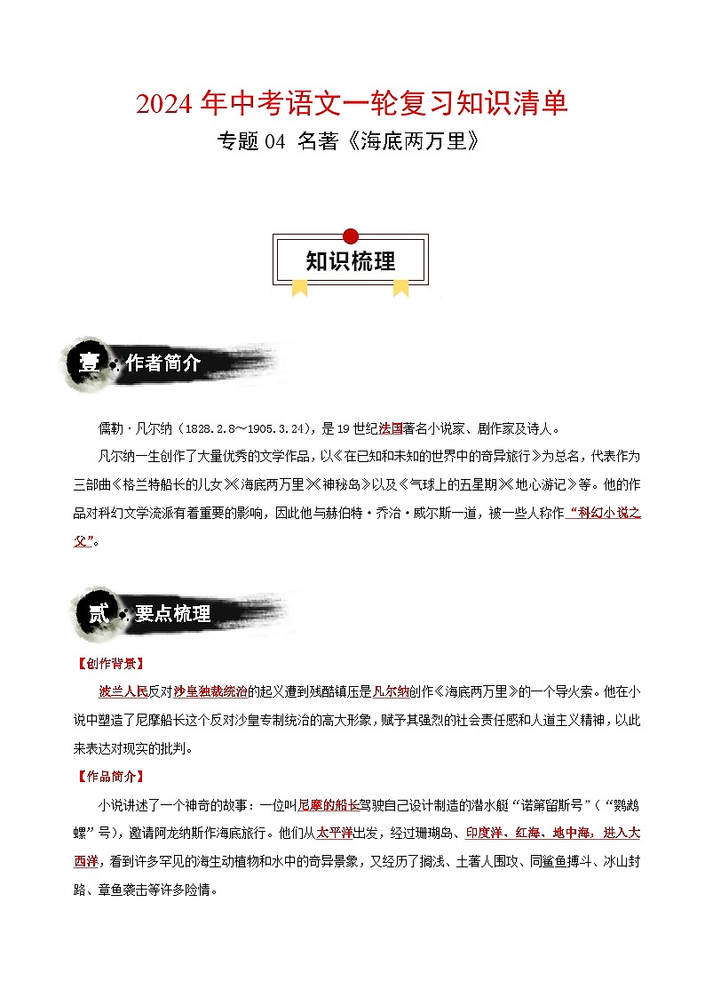 专题04 名著《海底两万里》-2024年中考语文一轮复习知识清单第1页