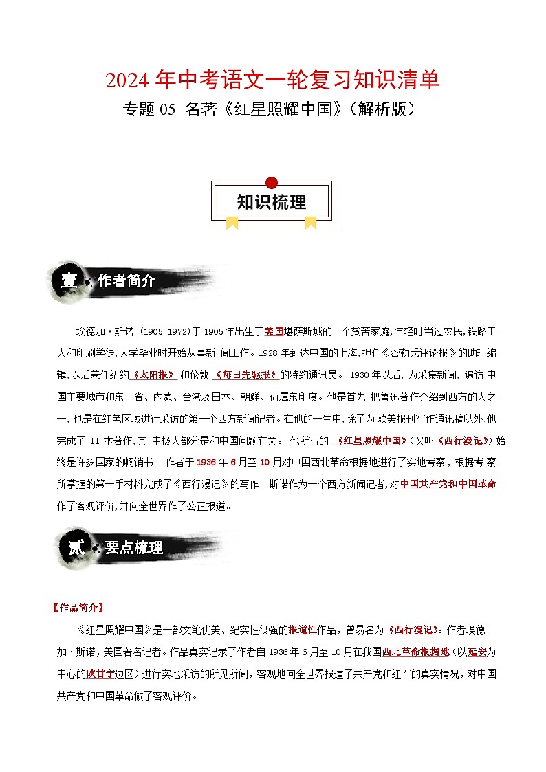 专题05 名著《红星照耀中国》-2024年中考语文一轮复习知识清单第1页