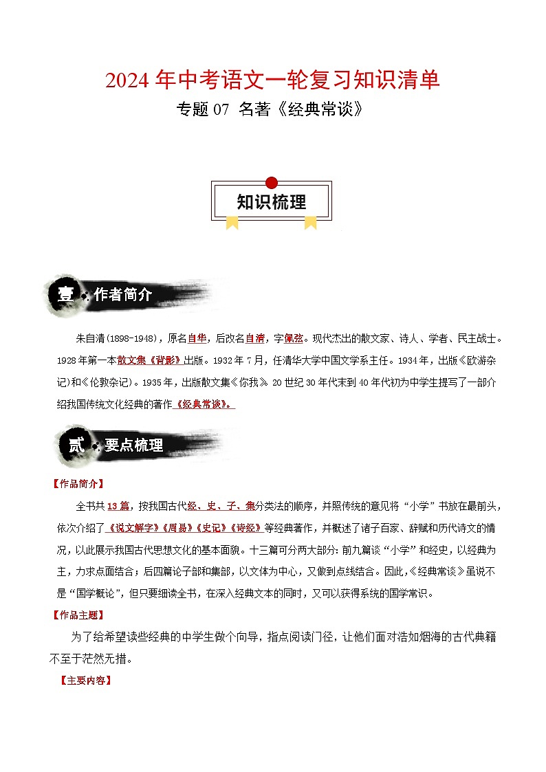 专题07 名著《经典常谈》-2024年中考语文一轮复习知识清单第1页
