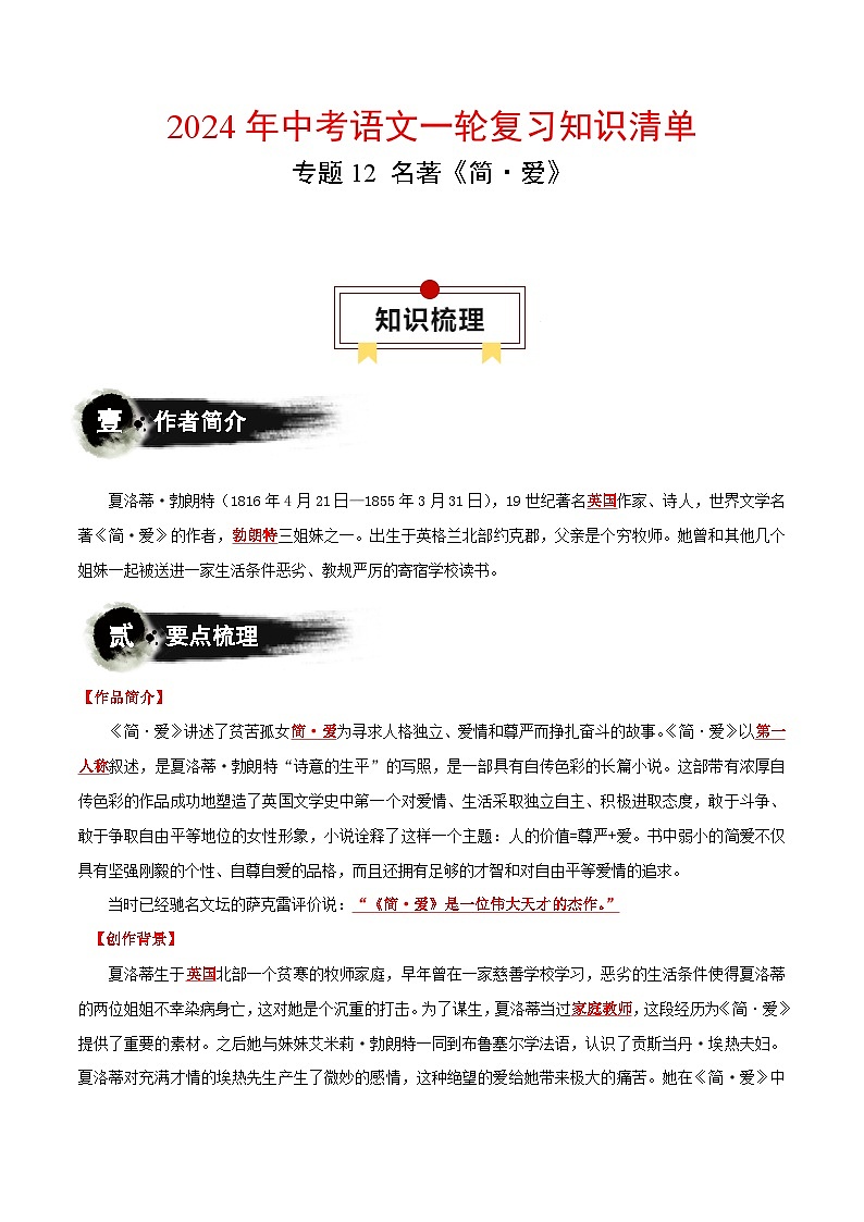 专题12 名著《简·爱》-2024年中考语文一轮复习知识清单第1页