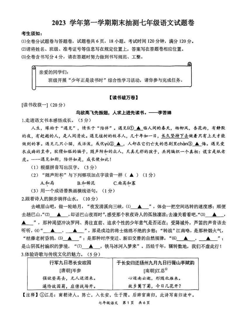 浙江省宁波市南三县2023-2024学年七年级上学期期末语文试卷第1页