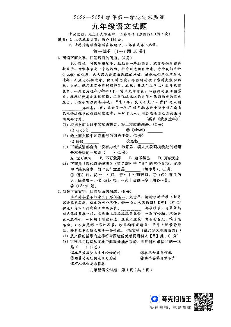 河北省邢台市任泽区2023-2024学年九年级上学期期末考试语文试题01