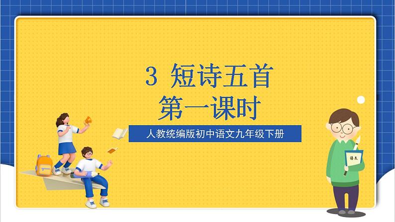 3 《短诗五首》第一课时 课件+教案+素材01