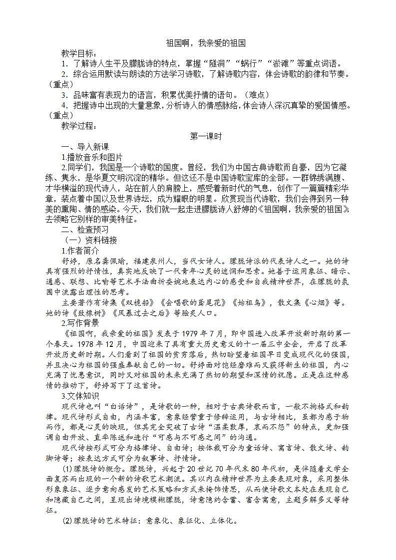 1《祖国啊，我亲爱的祖国》第一课时教学设计第1页