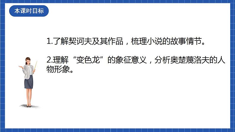 6《变色龙》第一课时课件+教案+素材+练习05