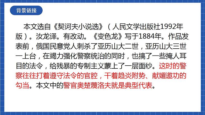 6《变色龙》第一课时课件+教案+素材+练习08