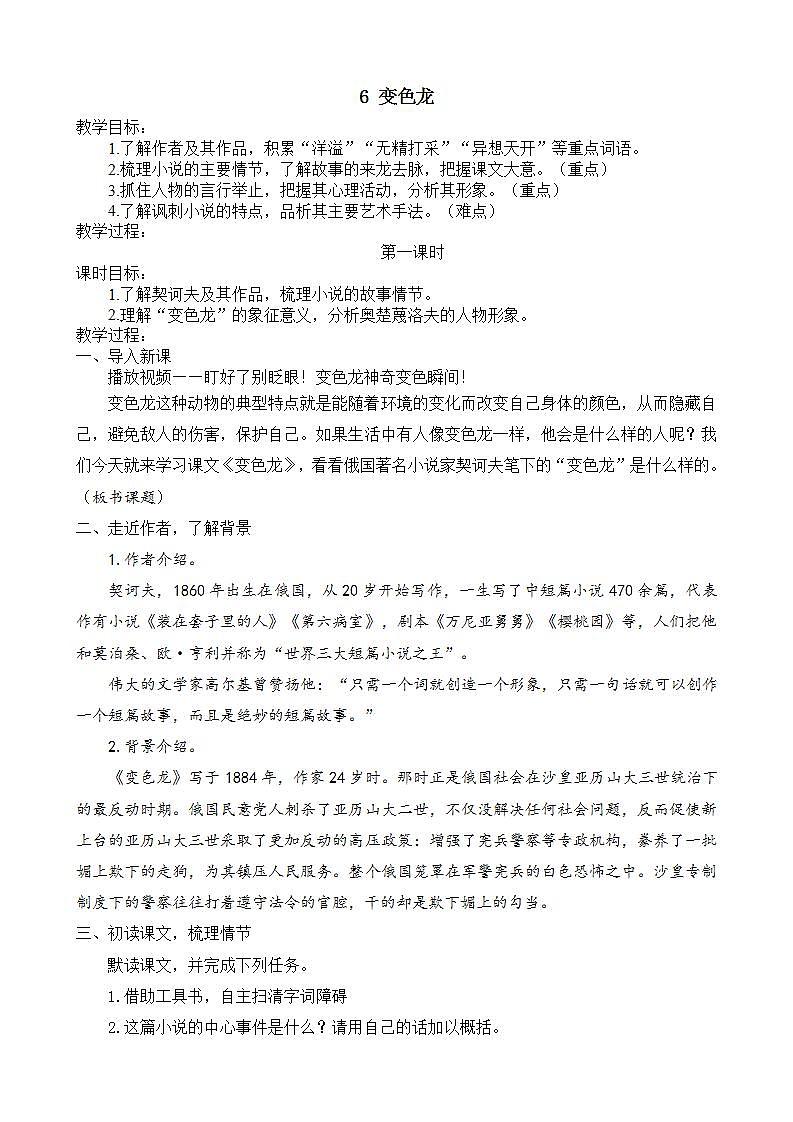 6《变色龙》第一课时课件+教案+素材+练习01