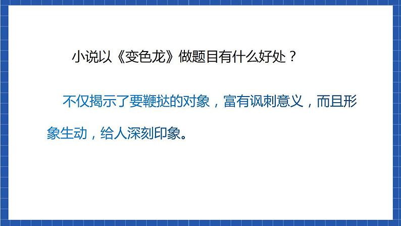 6《变色龙》第二课时 课件+教案+素材+练习06