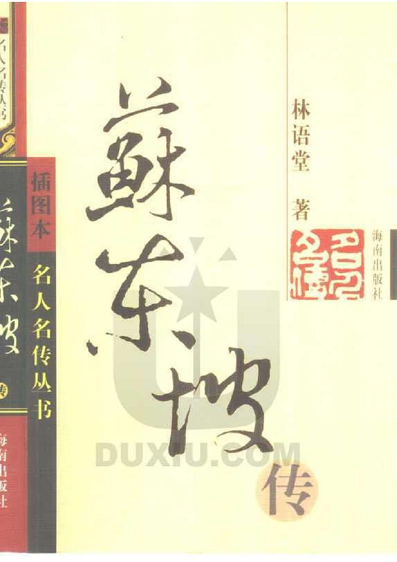 苏东坡传第1页