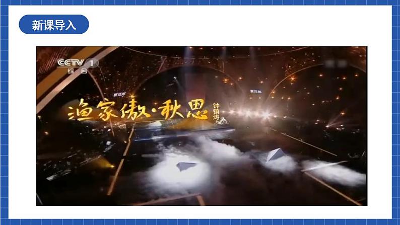 12《渔家傲秋思》课件+教案+素材01