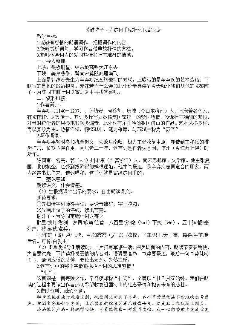 12《破阵子·为陈同甫赋壮词以寄之》 课件+教案+素材01