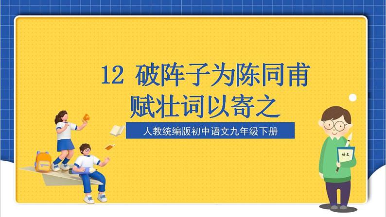 12《破阵子·为陈同甫赋壮词以寄之》 课件+教案+素材02