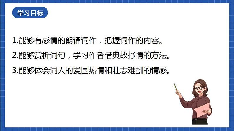 12《破阵子·为陈同甫赋壮词以寄之》 课件+教案+素材03