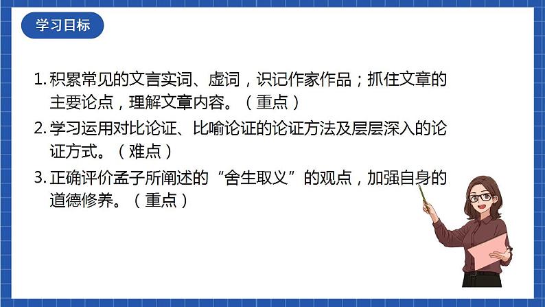 9《鱼我所欲也》第二课时 课件+教案+素材+练习02