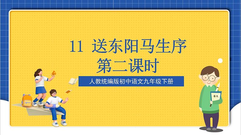 11《送东阳马生序》第二课时 课件+教案+素材+练习01