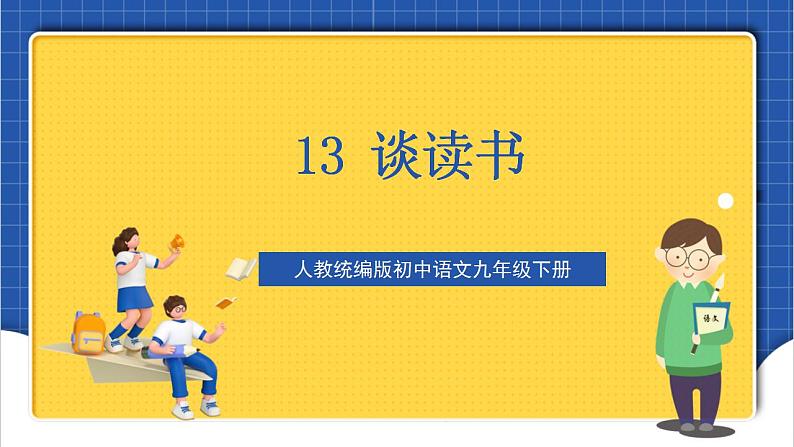 13 《谈读书》课件+教案+素材+练习02