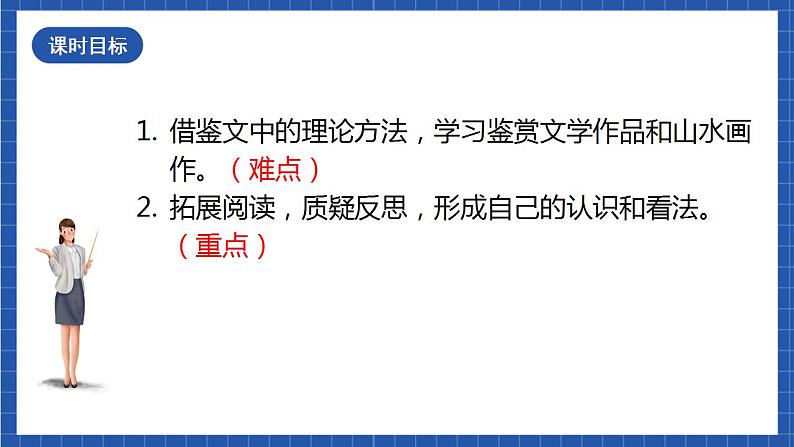 14《 山水画的意境》第二课时 课件+教案+素材+练习03