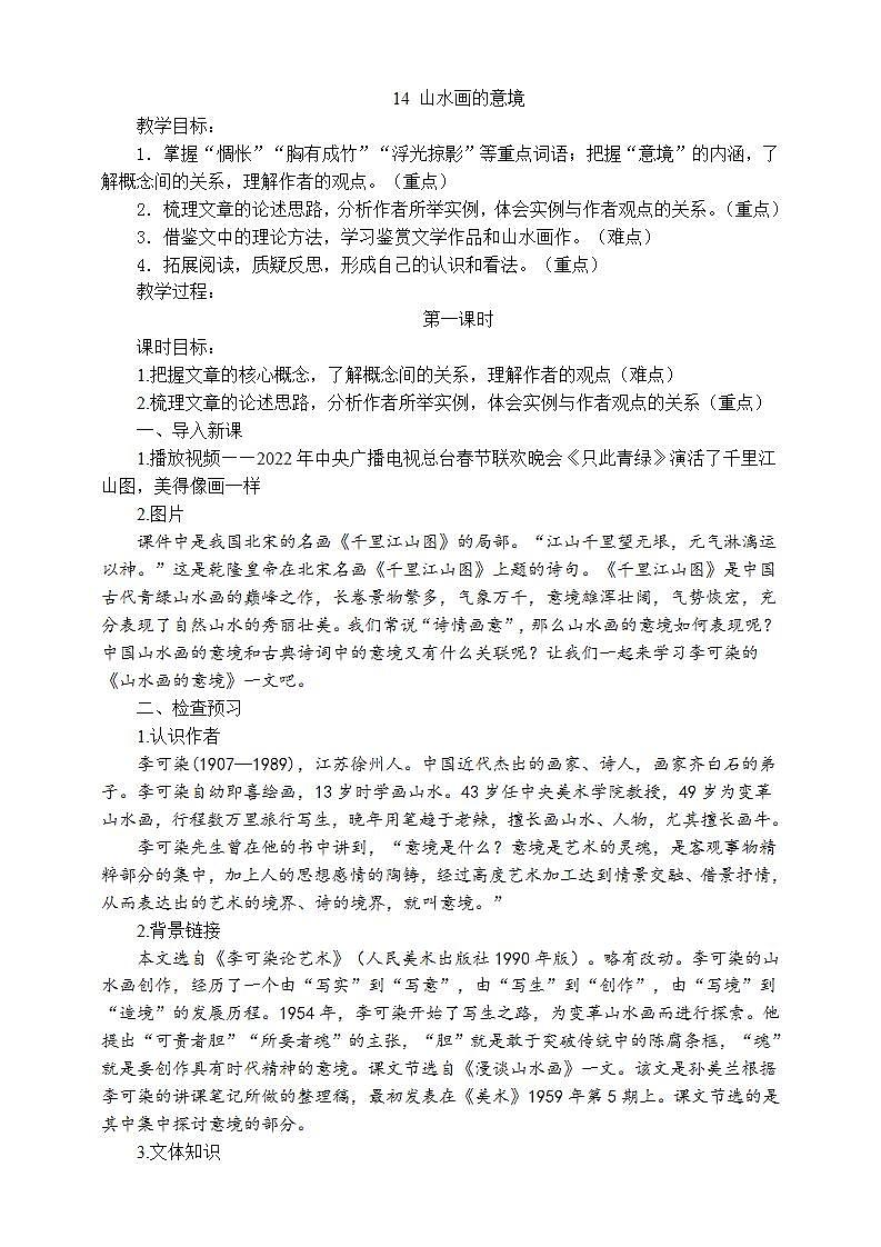14《山水画的意境》第一课时 课件+教案+素材+练习01