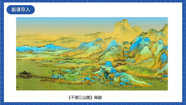 14《山水画的意境》第一课时 课件+教案+素材+练习02