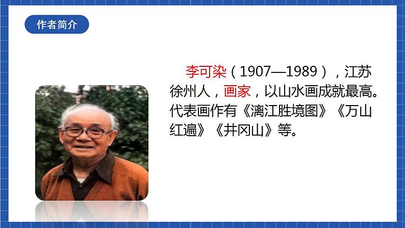 14《山水画的意境》第一课时 课件+教案+素材+练习07