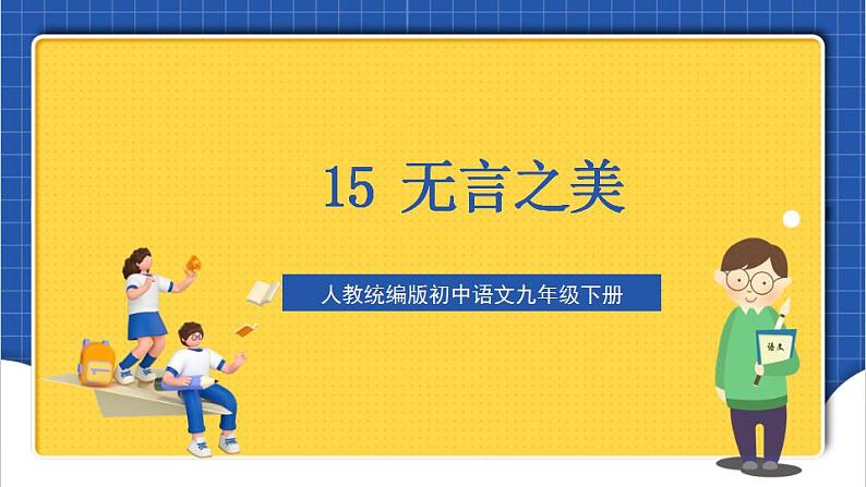 15课《无言之美》课件01