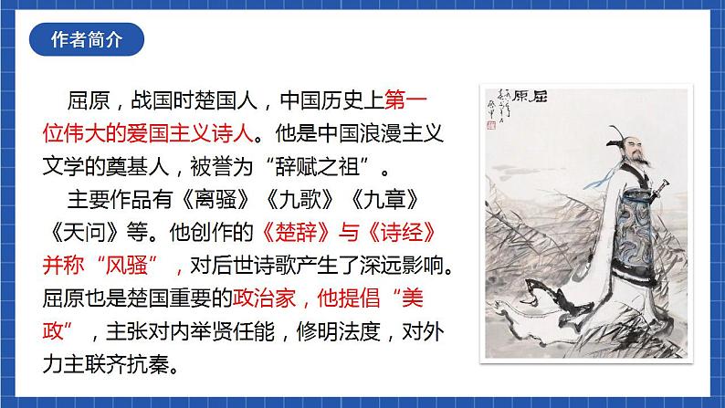 17 《屈原（节选）》第一课时课件第5页