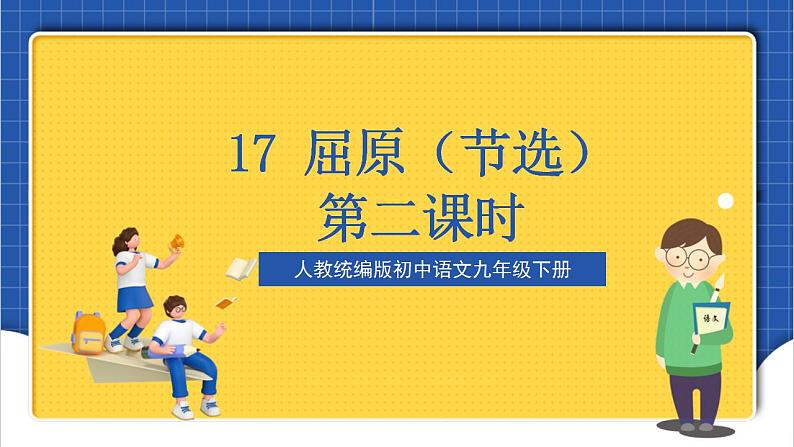 17《 屈原（节选）》第二课时第1页