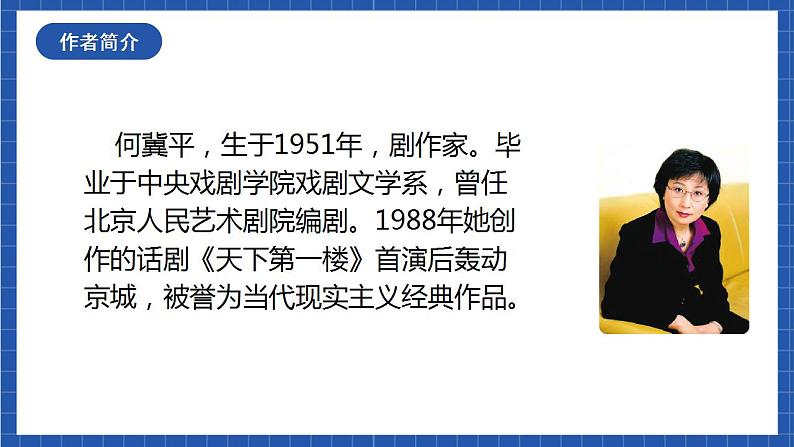 18《天下第一楼（节选）》第一课时 课件+教案+素材04
