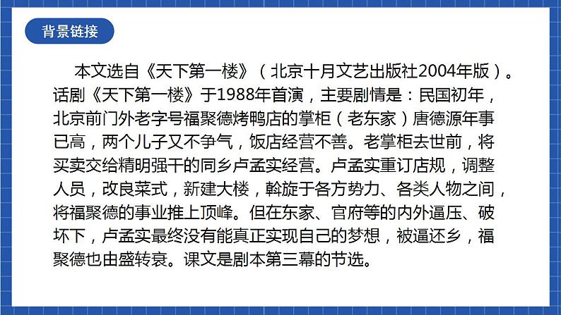 18《天下第一楼（节选）》第一课时 课件+教案+素材05