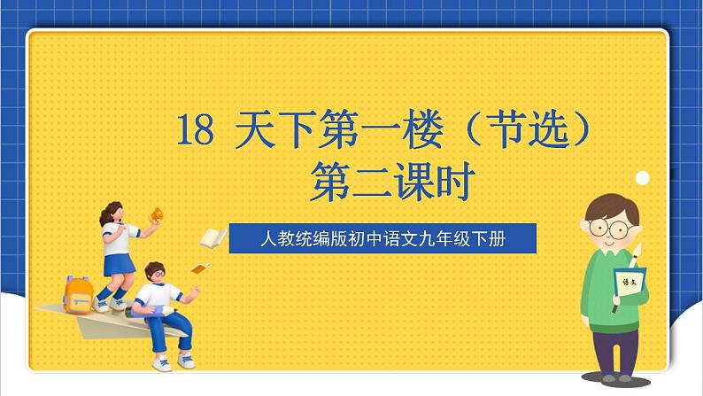 18《天下第一楼（节选）》第二课时  课件+教案+素材01