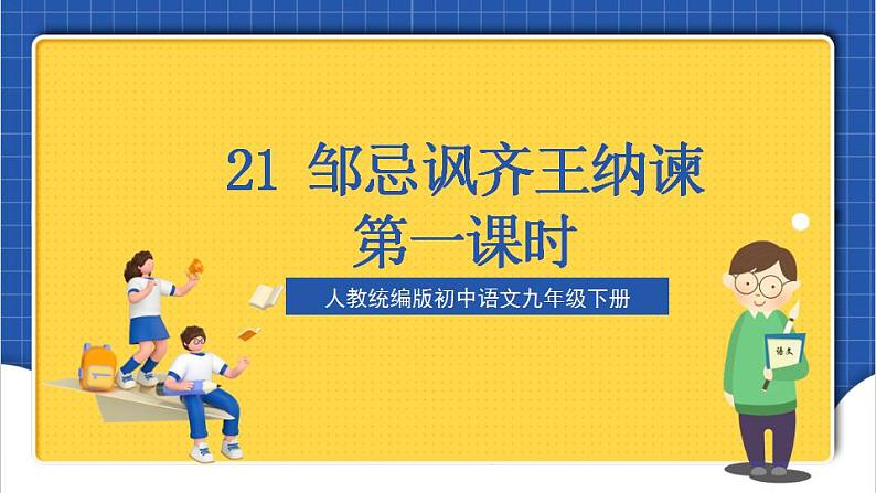 21《邹忌讽齐王纳谏》第一课时 课件+教案+素材02